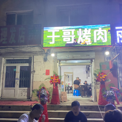 大东上园路烧烤烤肉店出兑可外摆