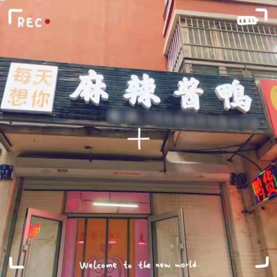 铁西区和皇家园盈利鸭货店吉兑