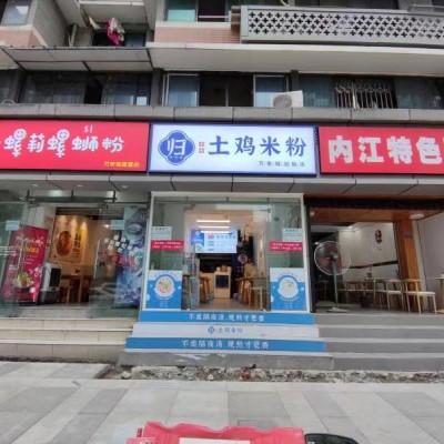 临街 米粉店周边小区众多人流量大