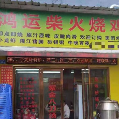 下梅林鸿远柴火烧鸡店旺铺转让W