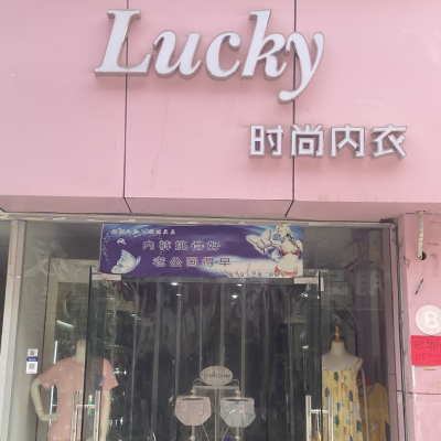 沙井Lucky时尚内衣店旺铺转让W