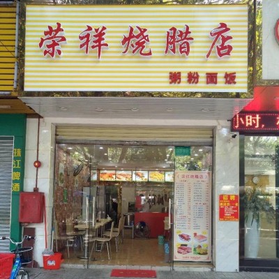 烧腊快餐店转让