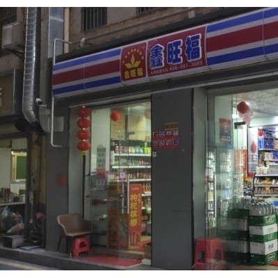 光明区鑫旺福超市店转让W