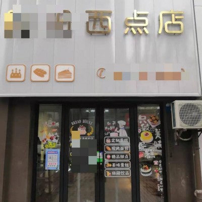 苏家屯面包店诚心出兑