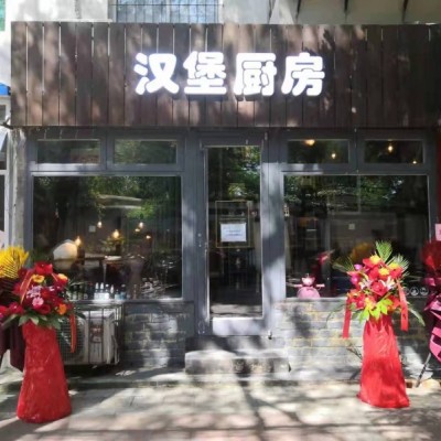 和平临街盈利汉堡店出兑（中介平台勿扰）