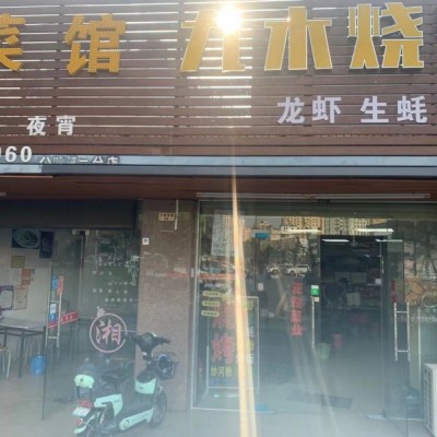 光明区水贝路副家欢公寓烧烤店转让W