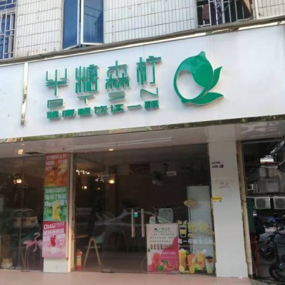 龙岗区横岗山子下路109号半糖森林奶茶店转让W