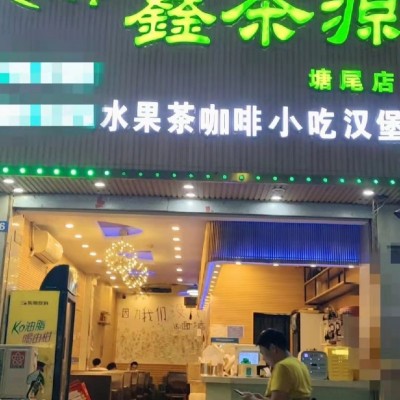 宝安区福海街道鑫茶源小吃店w