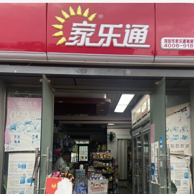 南山家乐通便利店旺铺转让W