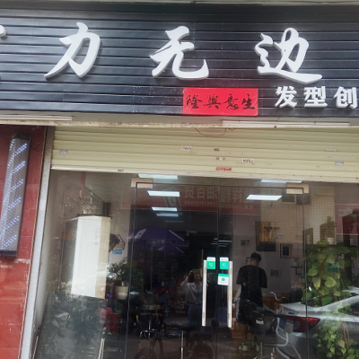 龙岗发力无边理发店旺铺转让W