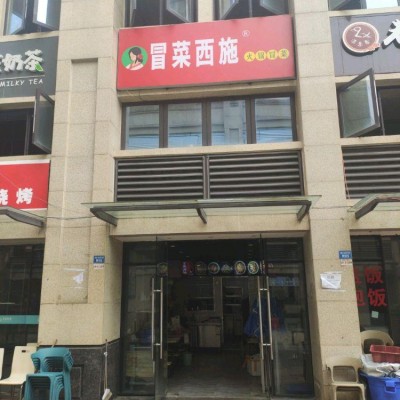 品牌冒菜店（冒菜西施）转让