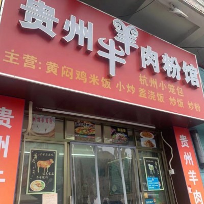 龙华区贵州牛羊肉粉馆餐饮店转让w