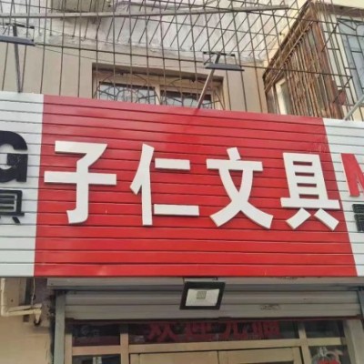 培英中学文具店