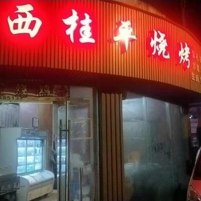 佛山顺德大良烧烤店转让，租金1600