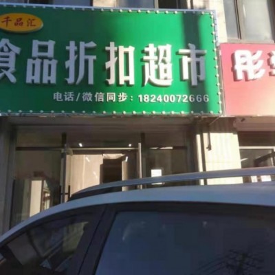 沈北新区蒲昌路外贸零食店转让带货源