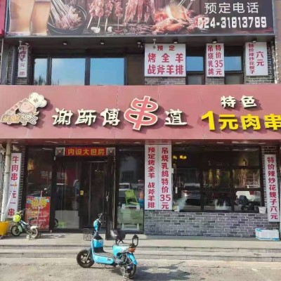 铁西区工业大学正门串店转让