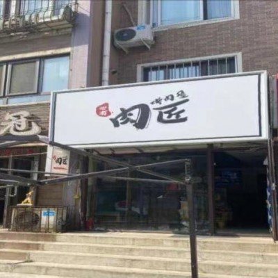 于洪区汪河路烤肉店烧烤店餐饮店出兑