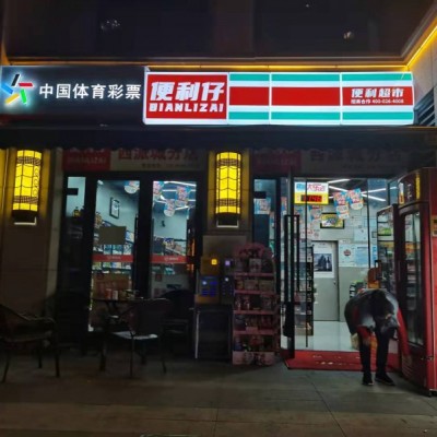 w转让  高等社区体彩便利店割肉转让  中介勿扰