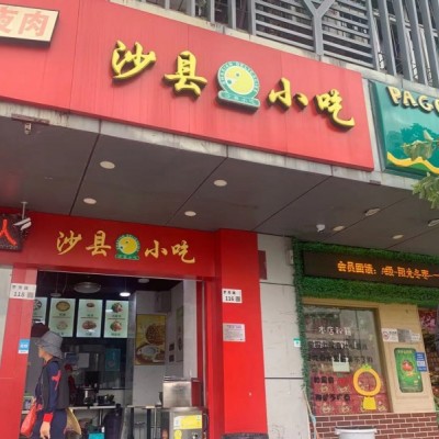 深圳市罗湖区沙县小吃餐饮店铺转让w