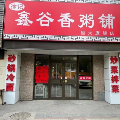 生意转让：盈利中粥铺，可到店跟店。