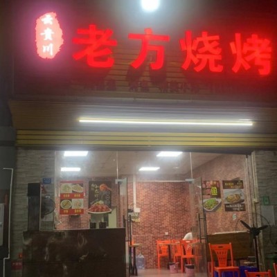 宝安烧烤店转让