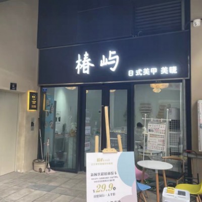 W成华区招商中央华城理工大学旁美甲店转让