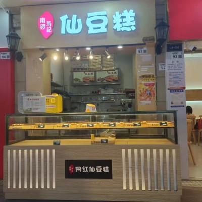 南锣马记仙豆糕店