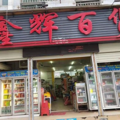 龙华盈利百货店转让w