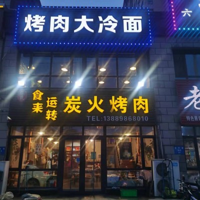 沈北新区莆丰路烤肉店烧烤店出兑可改项旁边是鑫大刚