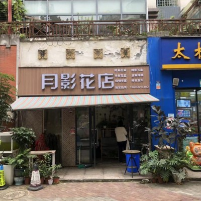 W超大小区临街花店低价转让