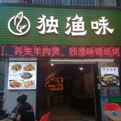 宝安区西乡乐群一路独渔味宵夜店转让W