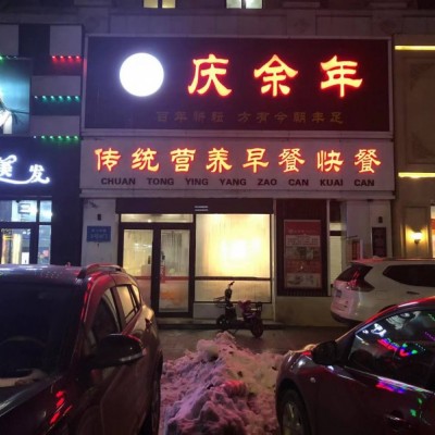 稳赚稀缺好地段旺铺二层早餐店诚心出兑