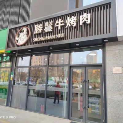 铁西区临街装修豪华烤肉店餐饮店出兑（中介网站勿扰）