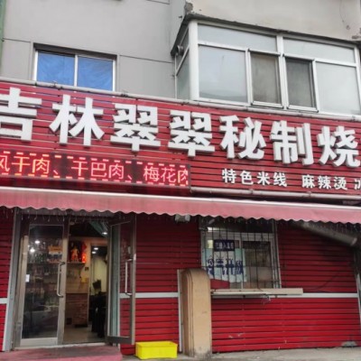 铁西区勋业三路烧烤店餐饮店出兑餐饮一条街市场附近可改项