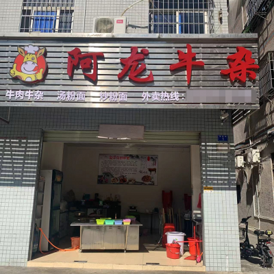 龙岗区龙城街道盈利餐饮店转让W