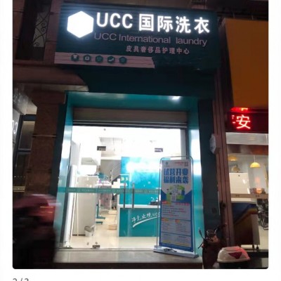 UCC国际洗衣干洗店地址优越人流量大
