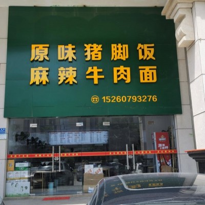 泉州小吃店转让