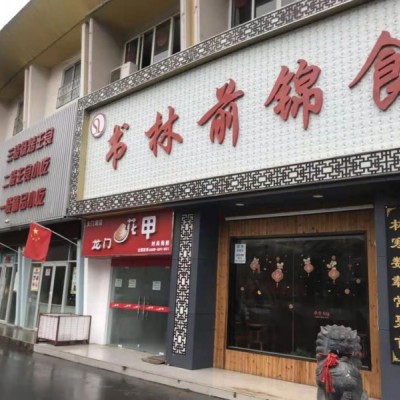 经开区建筑大学天门路小吃街500平酒店转让