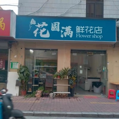 宝安区西乡冷库安装好的花圆满花店转让W