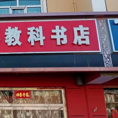 世纪中学对面书店转让