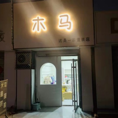 编号2190任丘市燕山商业街童装店转让