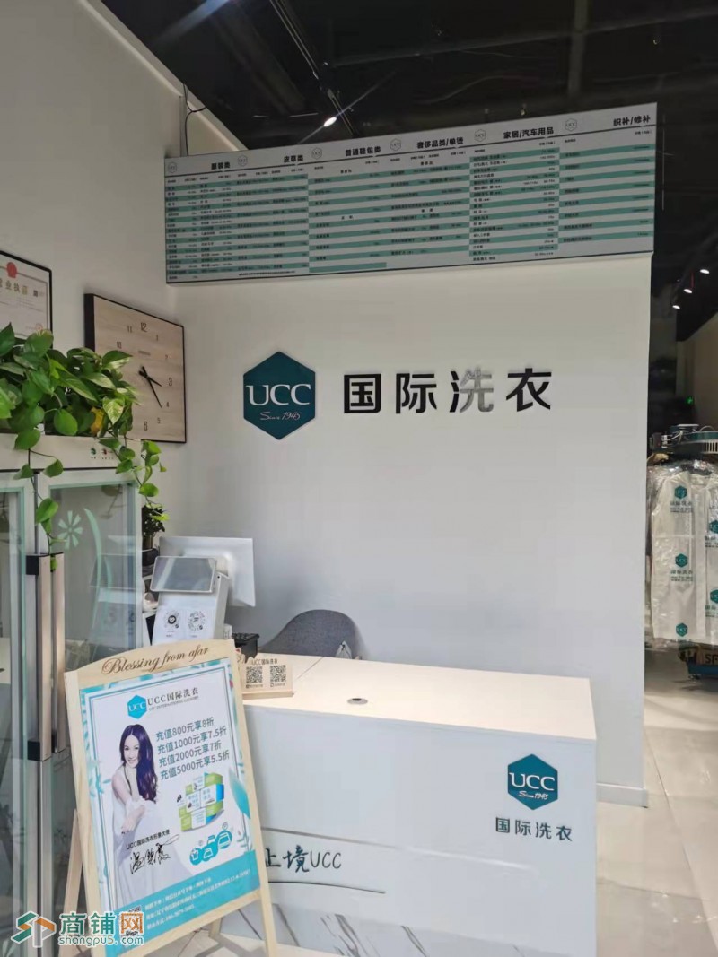 浑南区营盘地铁口UCC连锁洗衣店干洗店出兑万达公馆附近位置好图3