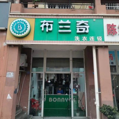 w转让  龙泉品牌干洗店挥泪转让  中介勿扰