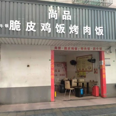 龙华区尚品脆皮鸡饭烤肉饭店转让