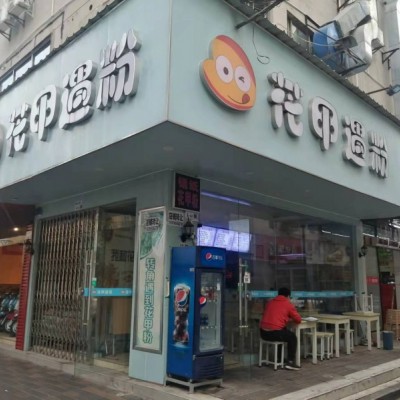 龙岗区平湖守珍街花甲粉店转让无行业限制W