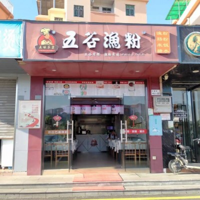 罗湖区大望村五谷鱼粉店铺转让W