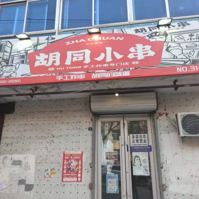 学校正对面旺铺炸串店超低转让