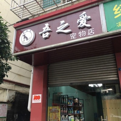 W新都区三河场临街盈利中宠物店挥泪转让