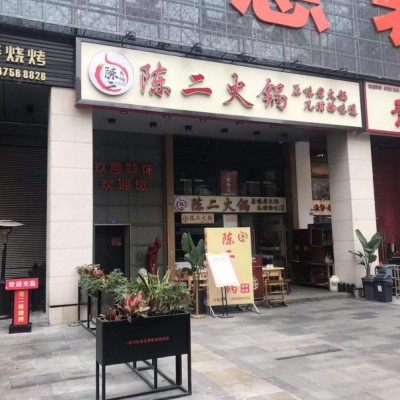 高薪区陈二火锅店转让