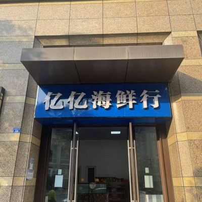 W双流海鲜店亏本转让中介勿扰